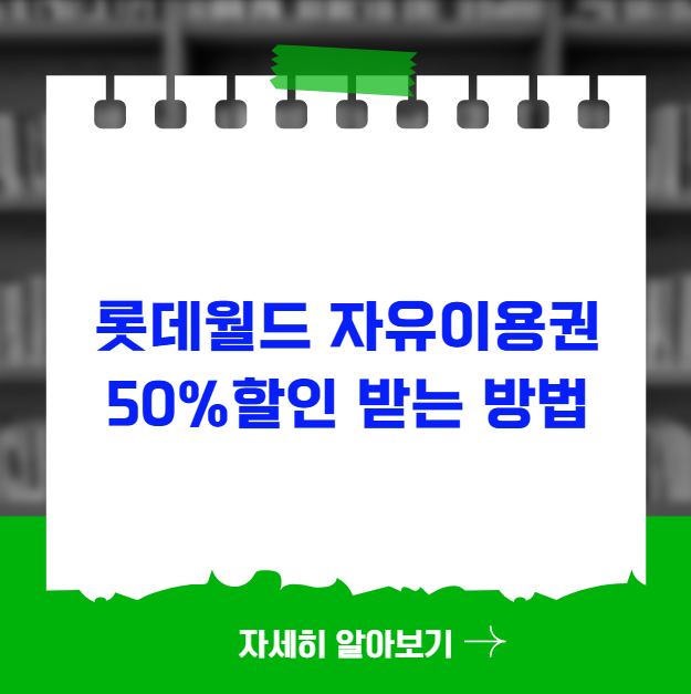 롯데월드 자유이용권 50%할인 받는 방법 롯데월드 자유이용권 50%할인 받는 방법