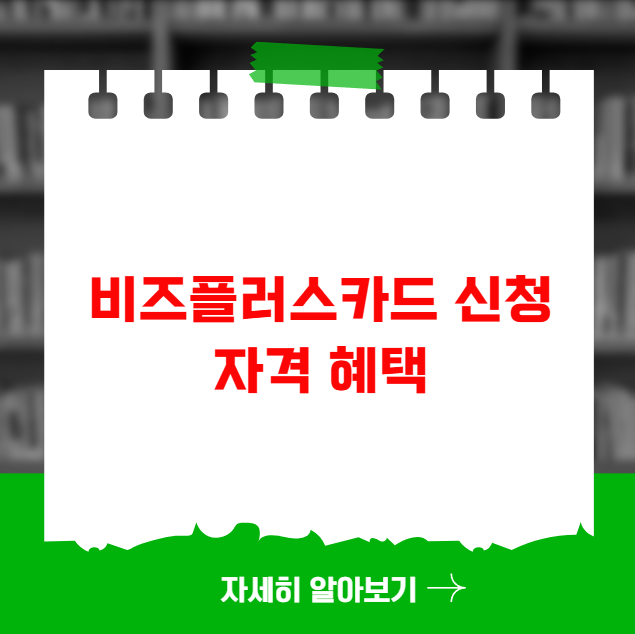 비즈플러스카드 신청 자격 혜택 방법 총정리 비즈플러스카드 신청 자격 혜택 방법 총정리