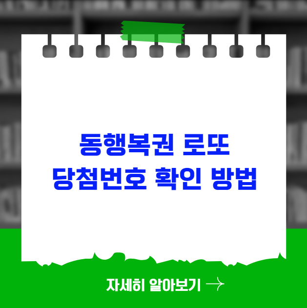 동행복권 로또 당첨번호 확인 방법 홈페이지 정보 동행복권 로또 당첨번호 확인 방법 홈페이지 정보