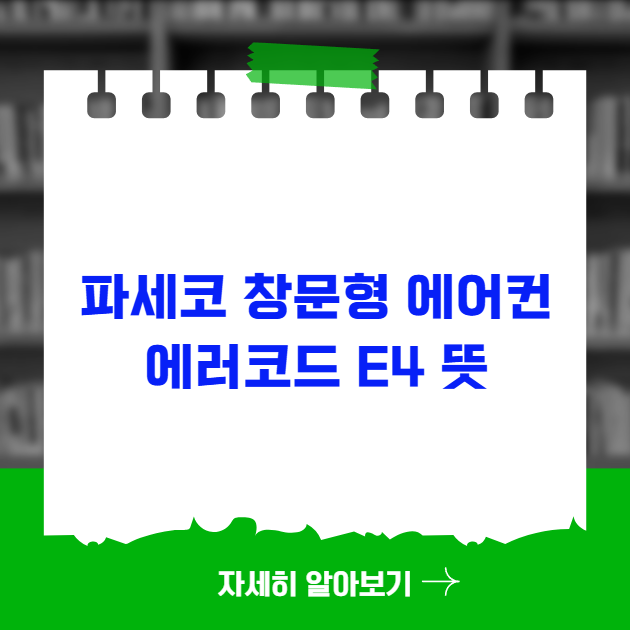 파세코 창문형 에어컨 에러코드 E4 뜻 해결방법 파세코 창문형 에어컨 에러코드 E4 뜻 해결방법