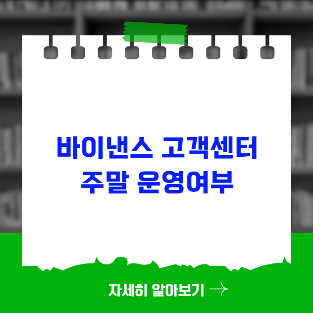 바이낸스 고객센터 주말 운영여부 바이낸스 고객센터 주말 운영여부