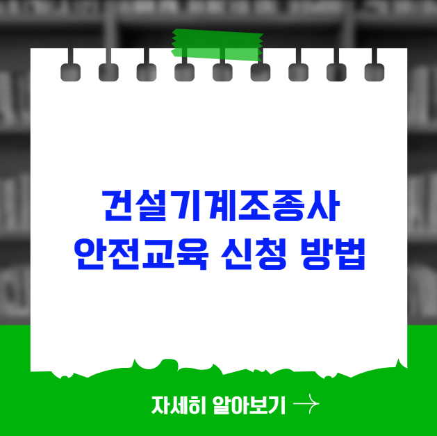 건설기계조종사 안전교육 신청 방법 및 의무 교육 안내 건설기계조종사 안전교육 신청 방법 및 의무 교육 안내
