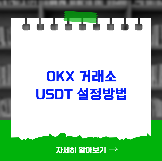 okx거래소 usdt 설정방법 okx거래소 usdt 설정방법