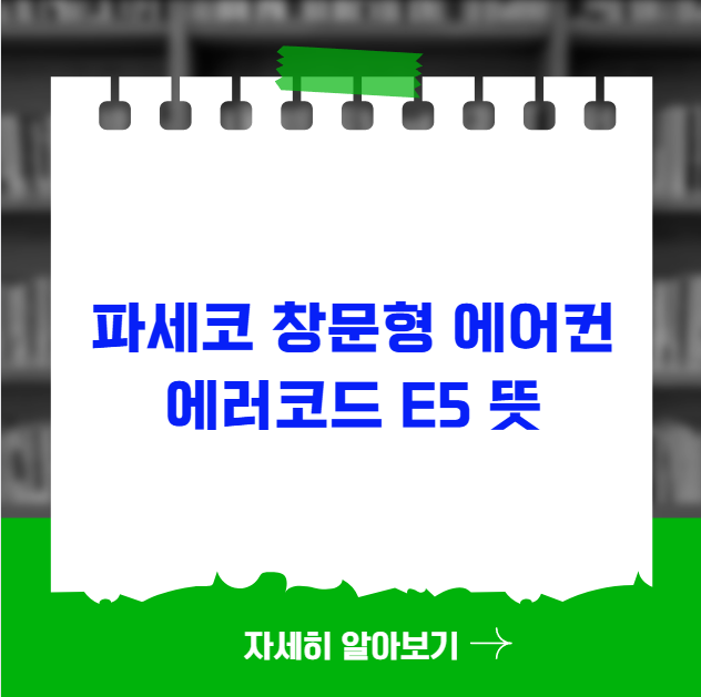 파세코 창문형 에어컨 에러코드 E5 뜻 해결방법