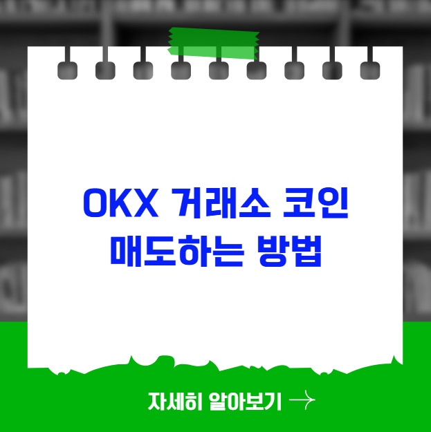 okx 거래소 코인 매도하는 방법 okx 거래소 코인 매도하는 방법