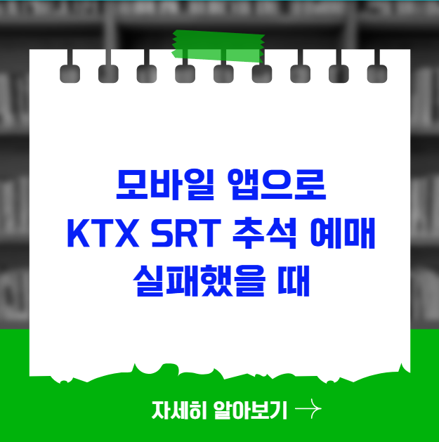 모바일 앱으로 KTX SRT 추석 예매 실패했을 때 모바일 앱으로 KTX SRT 추석 예매 실패했을 때