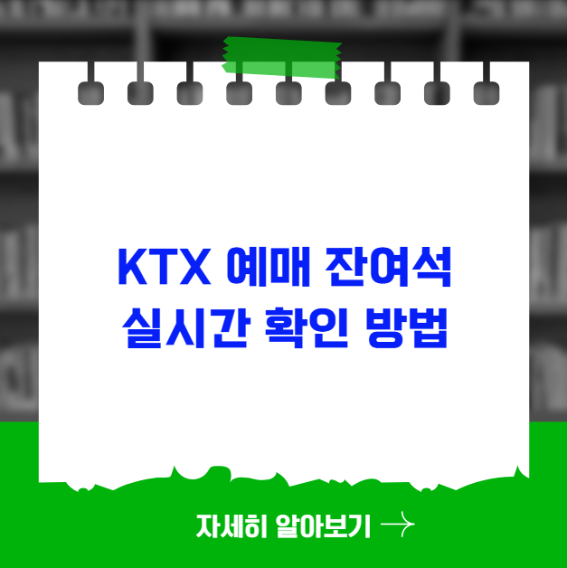 KTX 추석 예매 잔여석 실시간으로 확인하는 방법 KTX 추석 예매 잔여석 실시간으로 확인하는 방법