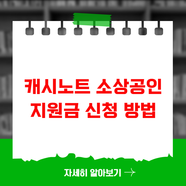 캐시노트 소상공인 지원금 신청 방법 자격 조건 혜택 캐시노트 소상공인 지원금 신청 방법 자격 조건 혜택
