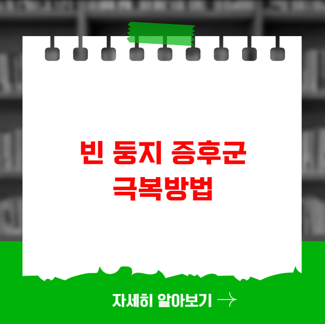 빈 둥지 증후군 극복방법