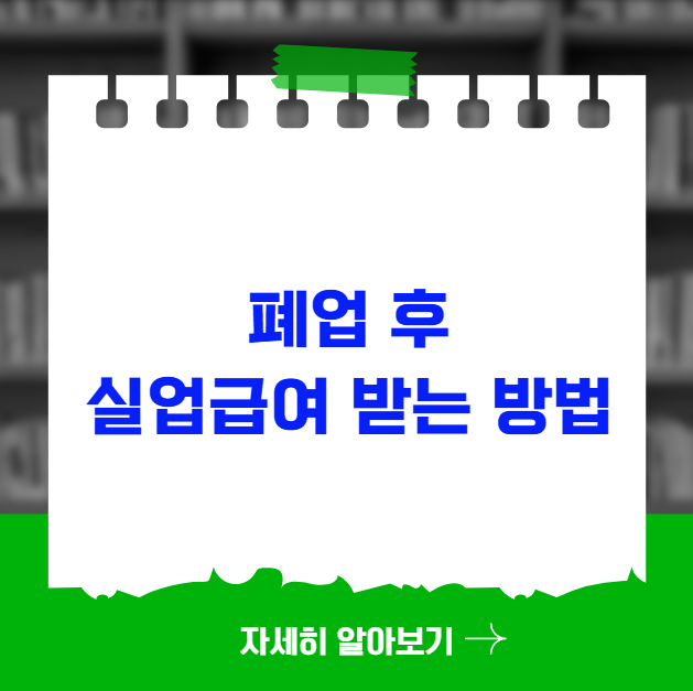 개인사업자 폐업 후 실업급여 받는 방법과 조건 개인사업자 폐업 후 실업급여 받는 방법과 조건