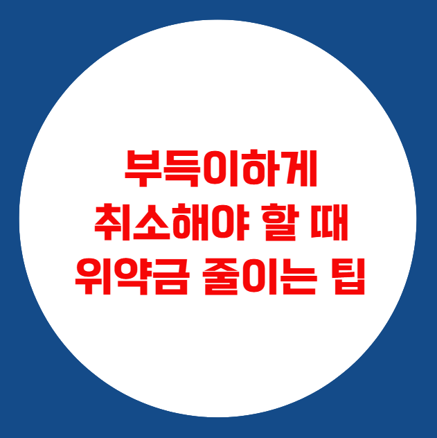 부득이하게 취소해야 할 때 위약금 줄이는 팁 부득이하게 취소해야 할 때 위약금 줄이는 팁