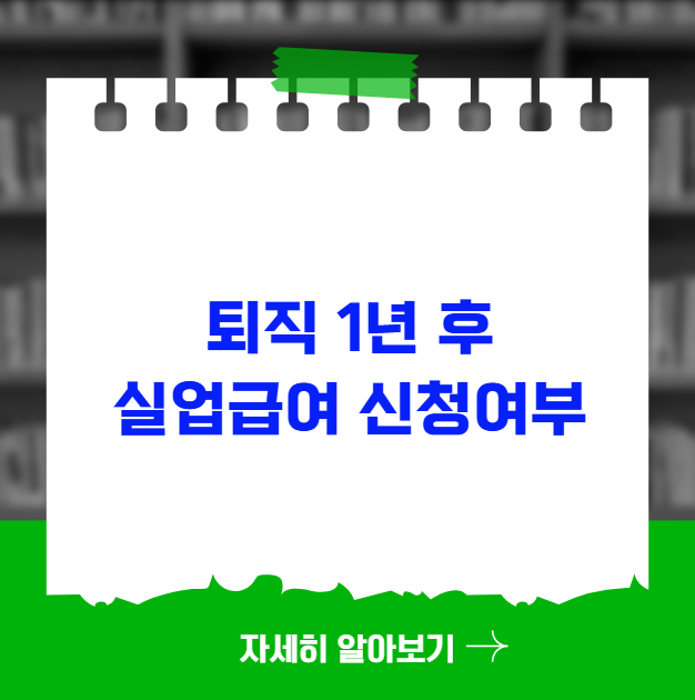 퇴직 후 1년 지난 시점에 실업급여 신청 가능할까
