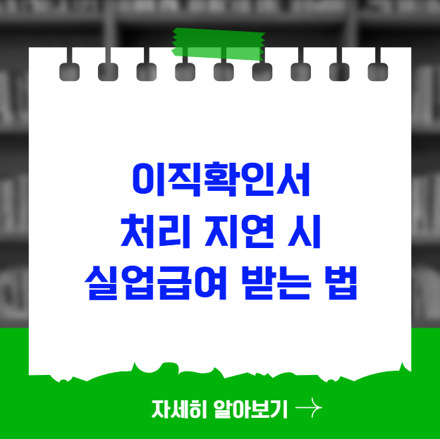 이직확인서 처리 지연 시 실업급여 받는 법 이직확인서 처리 지연 시 실업급여 받는 법