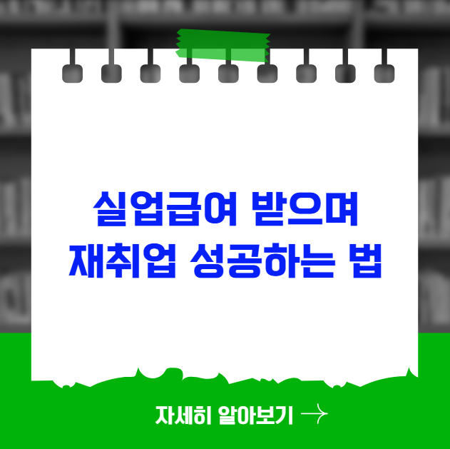 실업급여 받으며 재취업 성공하는 법 실업급여 받으며 재취업 성공하는 법