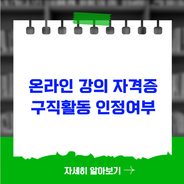 온라인 강의나 자격증 취득도 구직활동으로 인정될까 온라인 강의나 자격증 취득도 구직활동으로 인정될까
