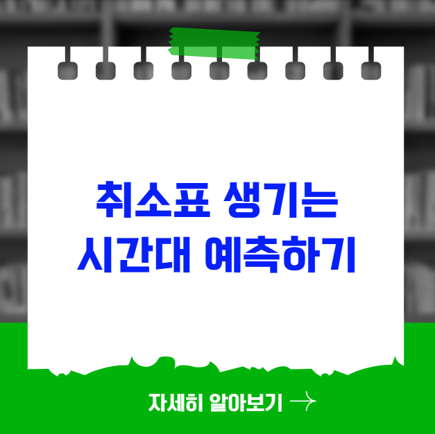예매 실패 후 취소표 생기는 시간대 예측하기 예매 실패 후 취소표 생기는 시간대 예측하기