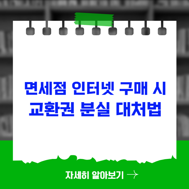 면세점 인터넷 구매 시 교환권 분실했을 때 대처법