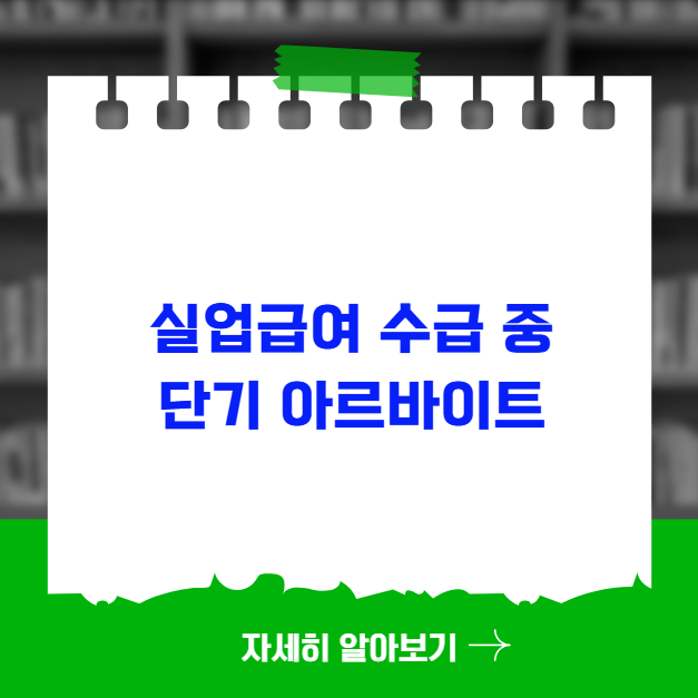 실업급여 수급 중 단기 아르바이트해도 되는 기준 실업급여 수급 중 단기 아르바이트해도 되는 기준