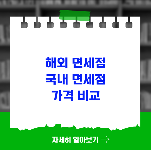 해외 면세점과 국내 면세점 가격 비교 분석