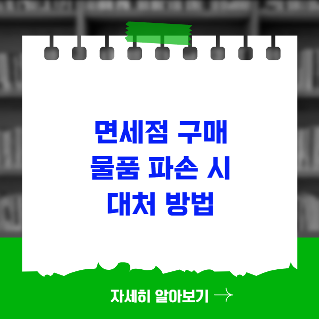 면세점 구매 물품 파손 시 대처하는 방법 면세점 구매 물품 파손 시 대처하는 방법