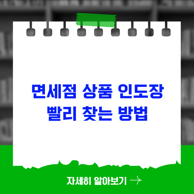 면세점 상품 인도장 빨리 찾는 방법 면세점 상품 인도장 빨리 찾는 방법
