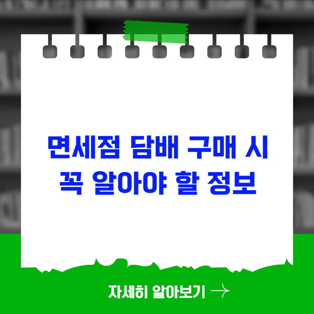 면세점 담배 구매 시 꼭 알아야 할 정보 면세점 담배 구매 시 꼭 알아야 할 정보