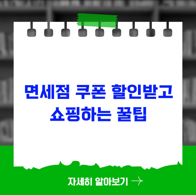 면세점 쿠폰 할인받고 쇼핑하는 현명한 꿀팁 면세점 쿠폰 할인받고 쇼핑하는 현명한 꿀팁