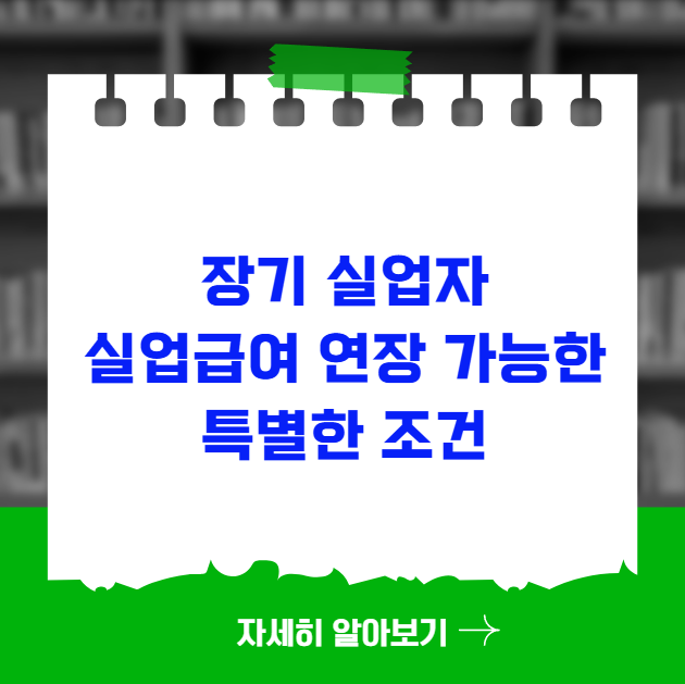 장기 실업자 실업급여 연장 가능한 특별한 조건