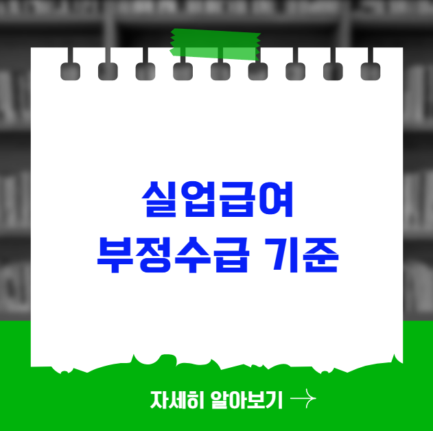 실업급여 부정수급 기준과 적발 시 대처법 실업급여 부정수급 기준과 적발 시 대처법
