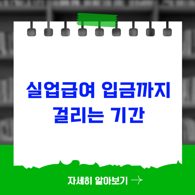 실업급여 신청 후 첫 입금까지 걸리는 정확한 기간