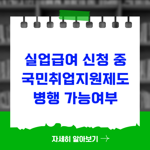 실업급여 신청 중 국민취업지원제도 병행 가능여부