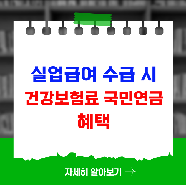 실업급여 수급 시 건강보험료 및 국민연금 혜택