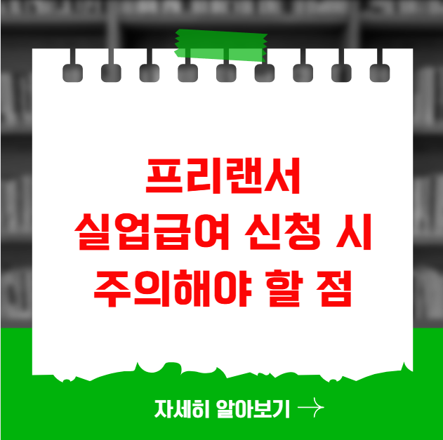 프리랜서 실업급여 신청 시 주의할 점