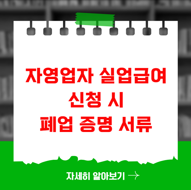 자영업자 실업급여 신청 시 폐업 증명 서류 자영업자 실업급여 신청 시 폐업 증명 서류