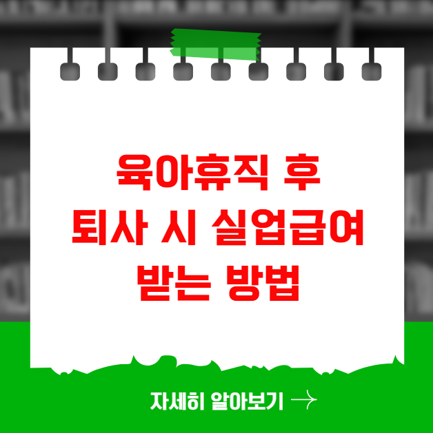 육아휴직 후 퇴사 시 실업급여 받는 방법