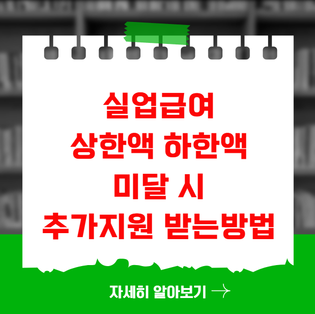 실업급여 상한액 하한액 미달 시 추가 지원 받는 방법