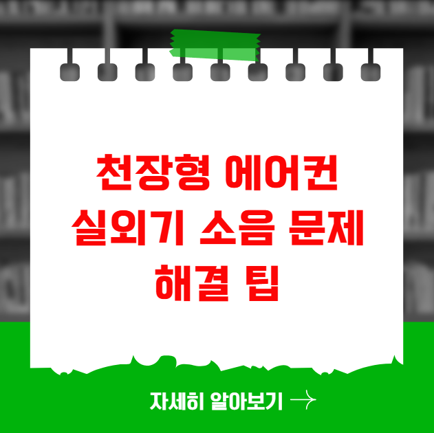 천장형 에어컨 실외기 소음 문제 해결 팁