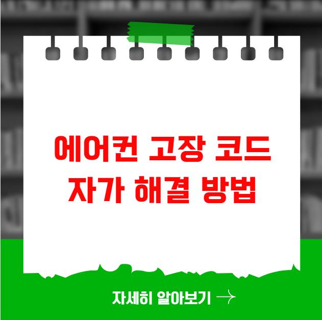 에어컨 고장 코드 확인하고 A/S 비용 줄이는 방법