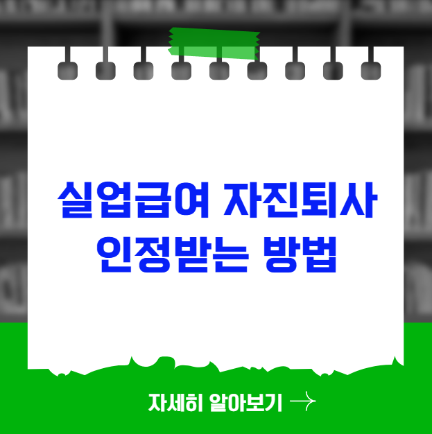 계약직 근로자 실업급여 자진퇴사 인정받는 방법 계약직 근로자 실업급여 자진퇴사 인정받는 방법