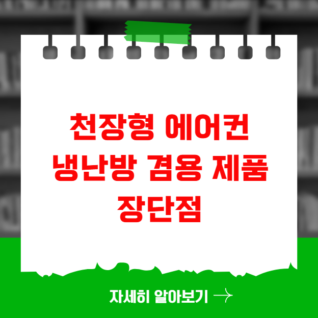 천장형 에어컨 냉난방 겸용 제품 장단점