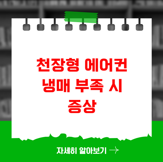 천장형 에어컨 냉매 부족 시 증상과 충전 비용