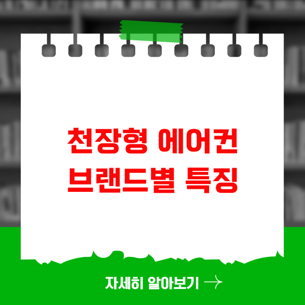 천장형 에어컨 브랜드별 특징과 추천 모델