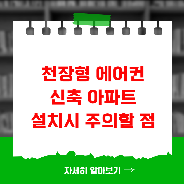 천장형 에어컨 신축 아파트에 설치할 때 주의할 점