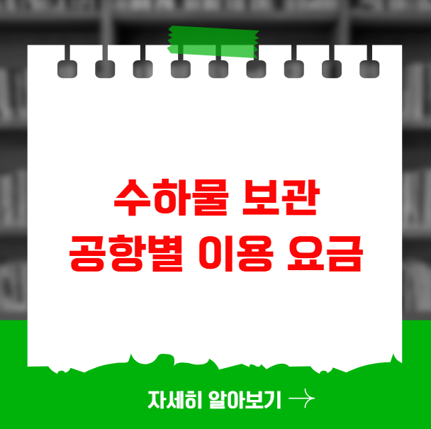 수하물 보관 서비스 공항별 이용 요금 수하물 보관 서비스 공항별 이용 요금