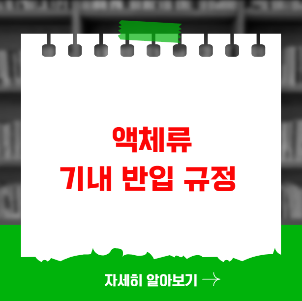 액체류 기내 반입 규정 헷갈릴 때 총정리 액체류 기내 반입 규정 헷갈릴 때 총정리