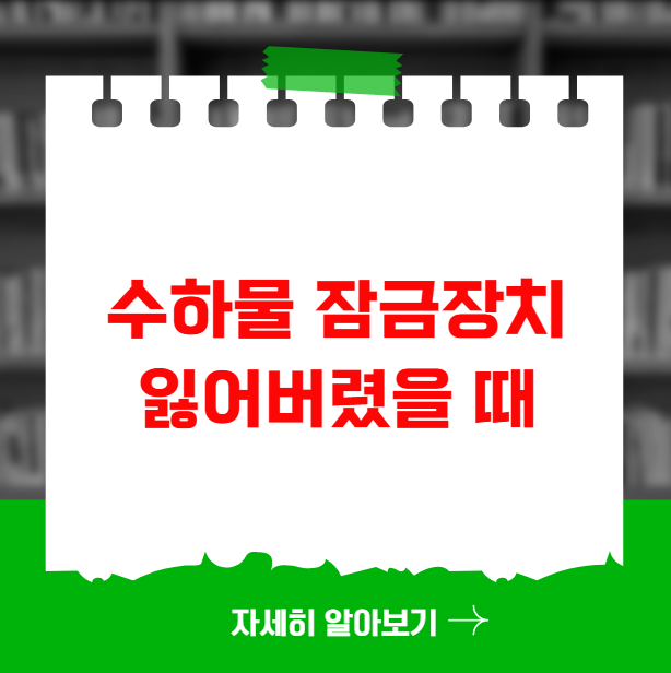 수하물 잠금장치 잃어버렸을 때 대처법