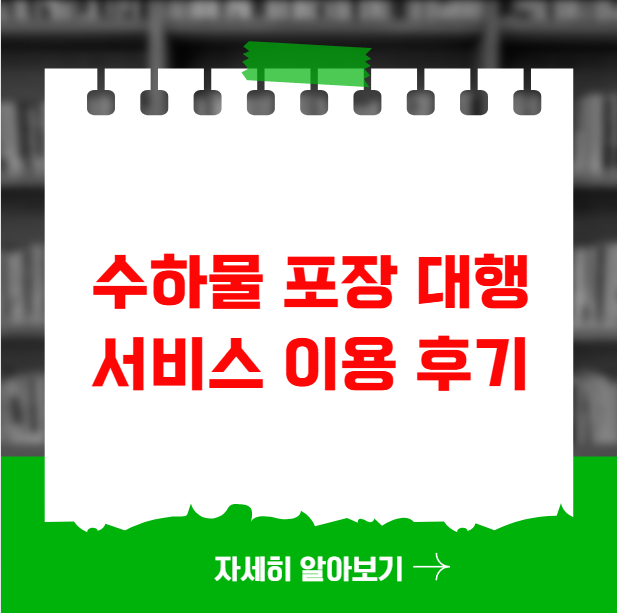 수하물 포장 대행 서비스 이용 후기 수하물 포장 대행 서비스 이용 후기