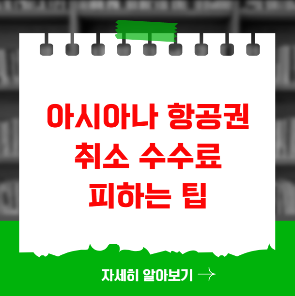 아시아나 항공권 취소 수수료 피하는 팁