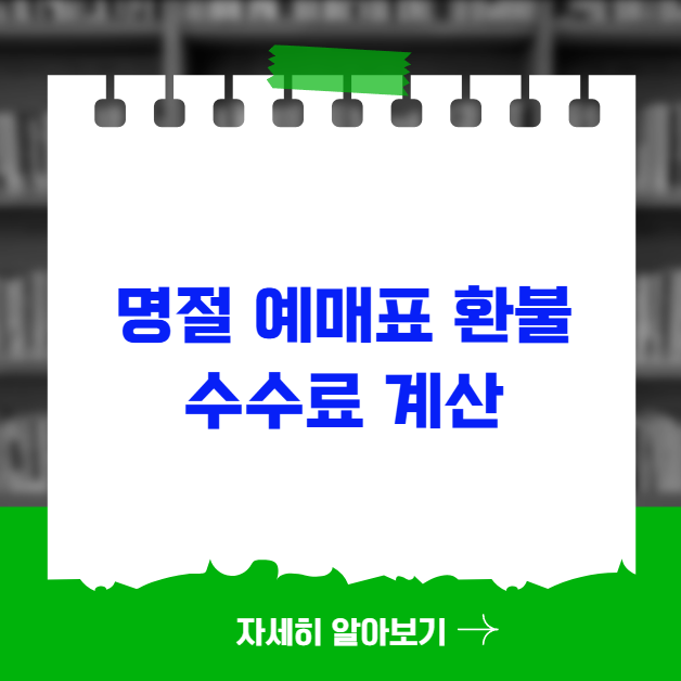 명절 예매표 환불 수수료 계산과 절약법 명절 예매표 환불 수수료 계산과 절약법