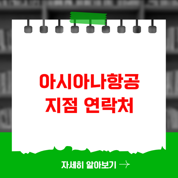 아시아나항공 지점 연락처
